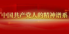 中國共產黨人精神譜系