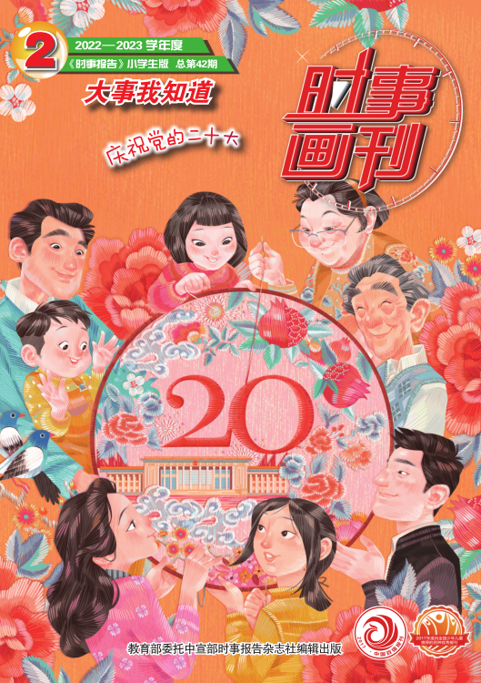 《時事畫刊》2022-2023學年02期